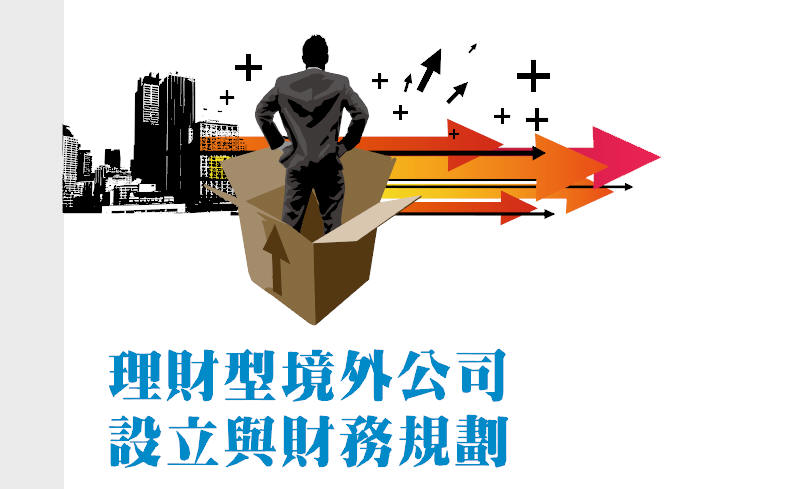 理財型境外公司 設立與財務規劃