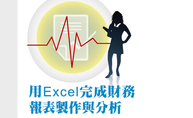 用Excel完成財務 報表製作與分析