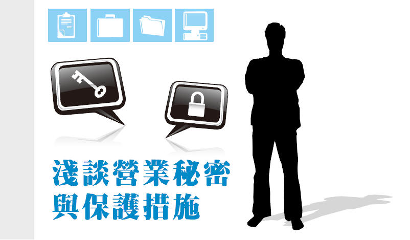 淺談營業秘密 與保護措施
