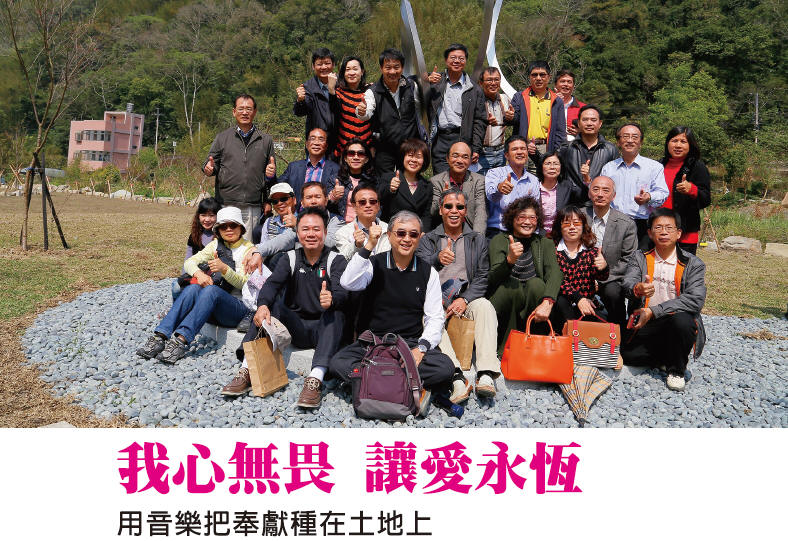 我心無畏 讓愛永恆 用音樂把奉獻種在土地上