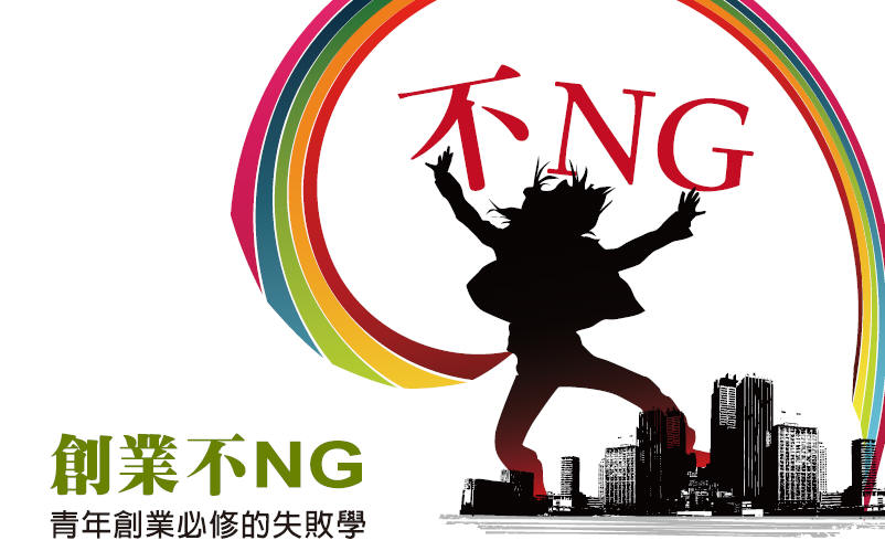 創業不NG 青年創業必修的失敗學