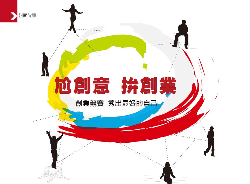 尬創意 拚創業 創業競賽 秀出最好的自己