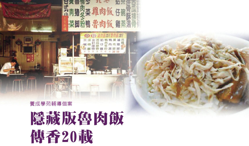 隱藏版魯肉飯 傳香20載