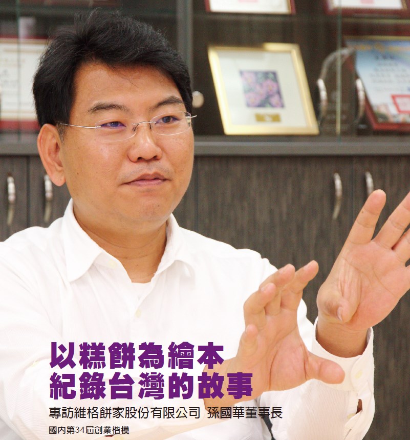 以糕餅為繪本 紀錄台灣的故事 - 專訪國內第34屆創業楷模 維格餅家股份有限公司 孫國華董事長