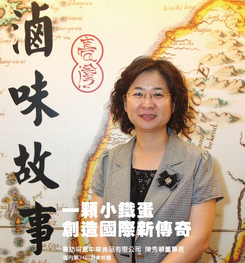 一顆小鐵蛋 創造國際新傳奇 - 專訪國內第34屆創業楷模 得意中華食品有限公司 陳秀卿董事長