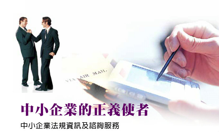 中小企業的正義使者- 中小企業法規資訊及諮詢服務