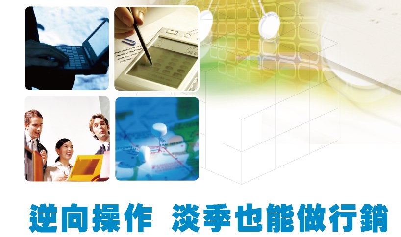 逆向操作 淡季也能做行銷