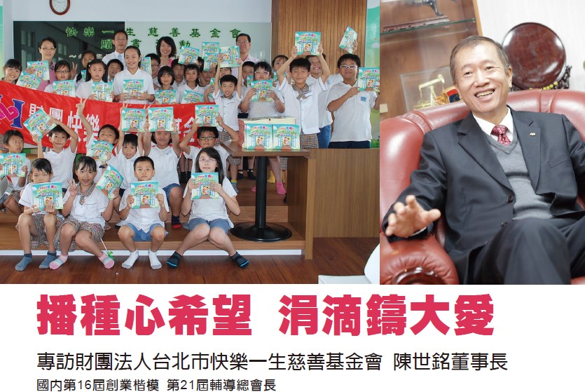 播種心希望 涓滴鑄大愛 - 專訪國內第16屆創業楷模 財團法人台北市快樂一生慈善基金會 陳世銘董事長