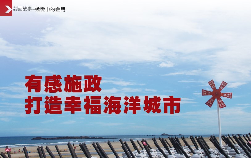 蛻變中的金門-有感施政 打造幸福海洋城市 專訪金門縣 李沃士縣長