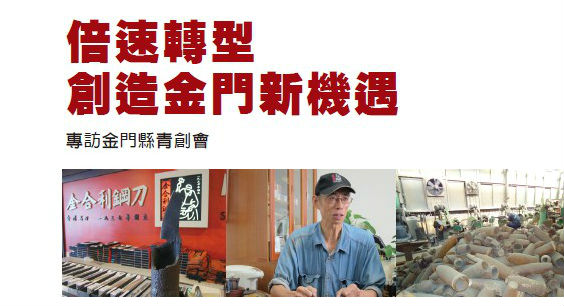 倍速轉型創造金門新機遇 - 專訪金門縣青創會
