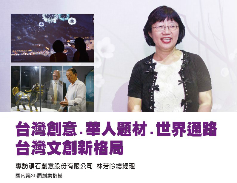 台灣創意.華人題材.世界通路 台灣文創新格局-專訪頑石創意股份有限公司 國內第35屆創業楷模 林芳吟總經理
