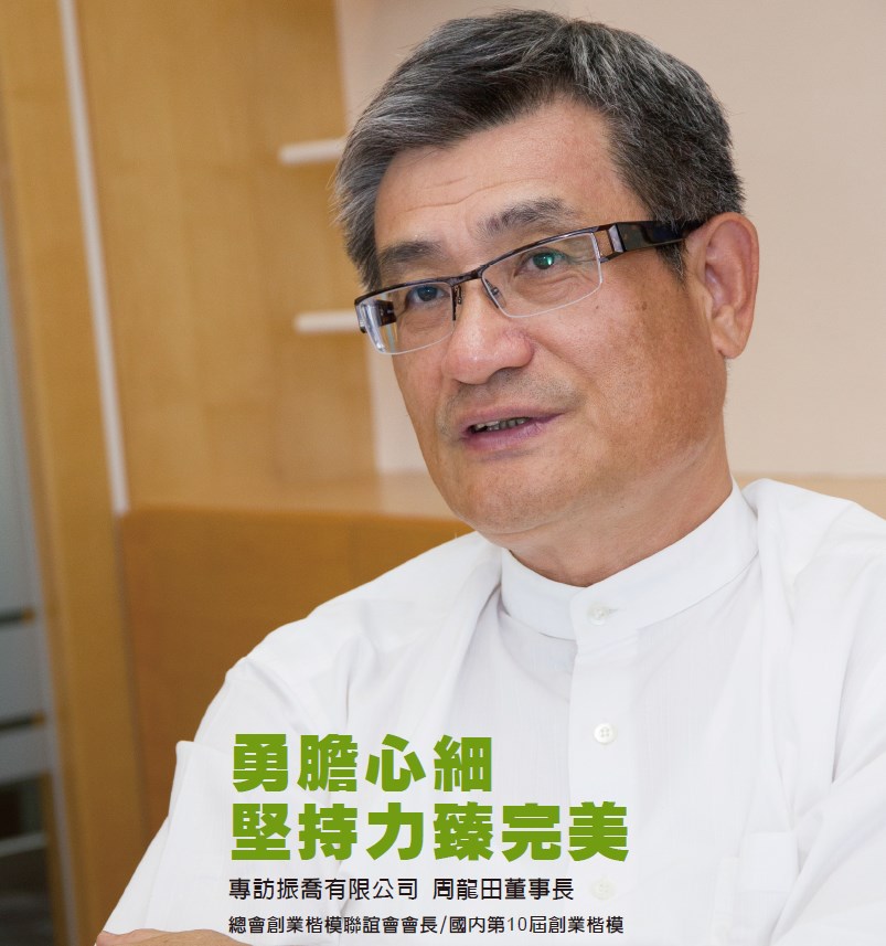 勇膽心細 堅持力臻完美 專訪振喬有限公司 國內第10屆創業楷模 周龍田董事長