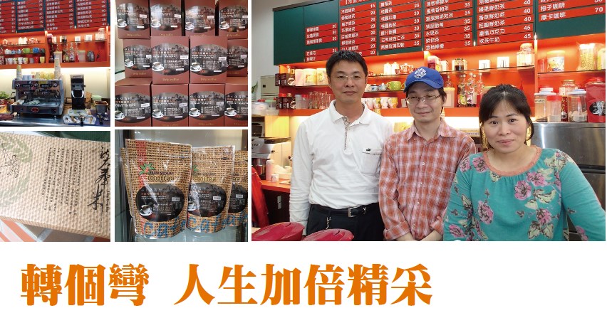 轉個彎 人生加倍精采