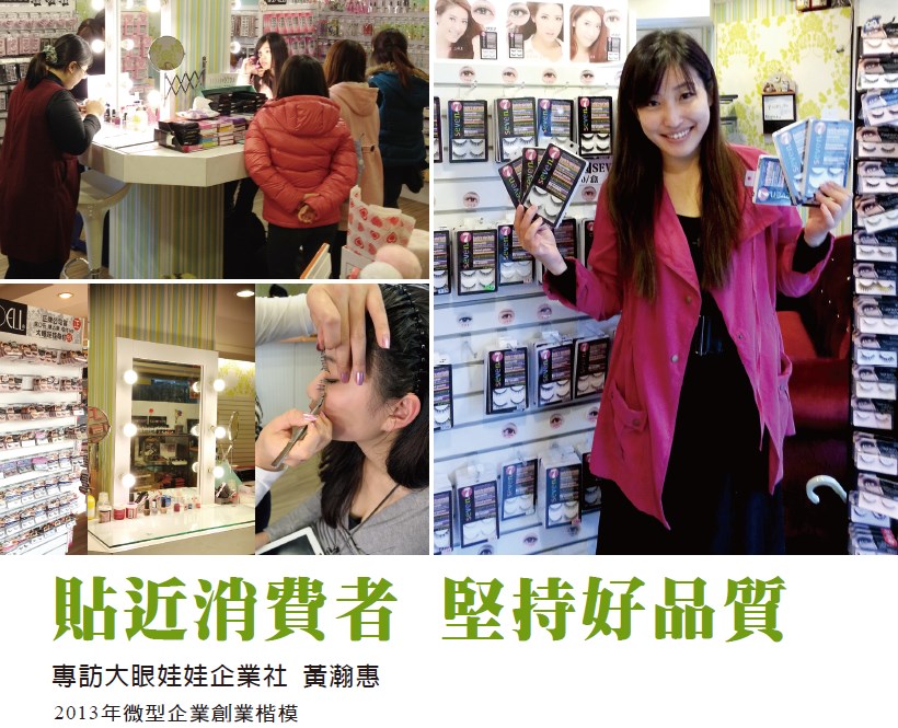 貼近消費者 堅持好品質