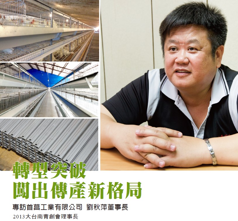 轉型突破 闖出傳產新格局 -- 專訪2013大台南青創會理事長 首菖工業有限公司 劉秋萍董事長