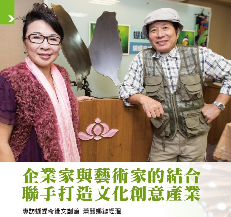企業家與藝術家的結合 聯手打造文化創意產業 -- 專訪蝴蝶奇緣文創館 蕭麗娜總經理