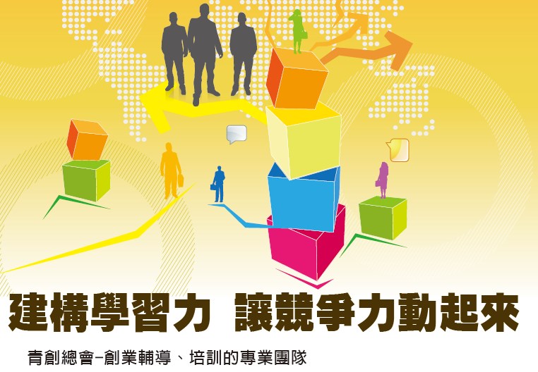 建構學習力 讓競爭力動起來