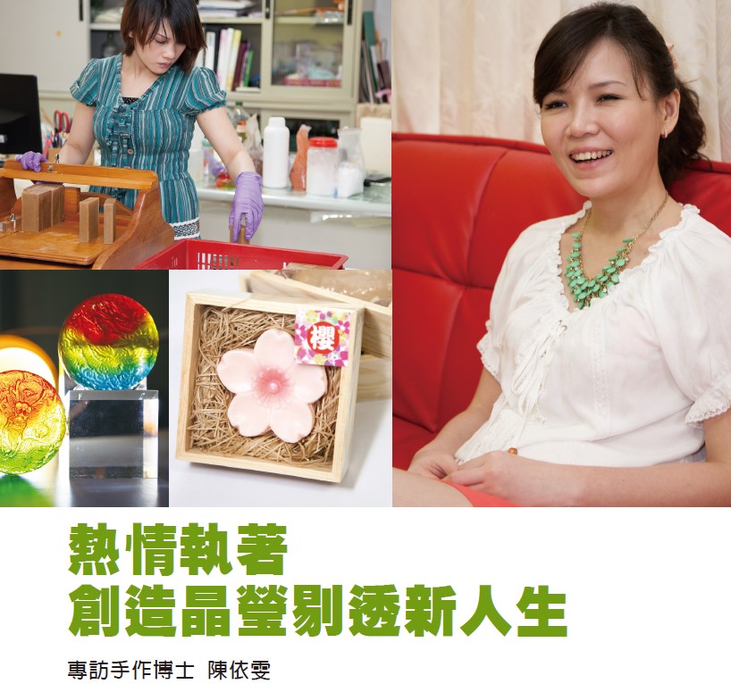 熱情執著 創造晶瑩剔透新人生