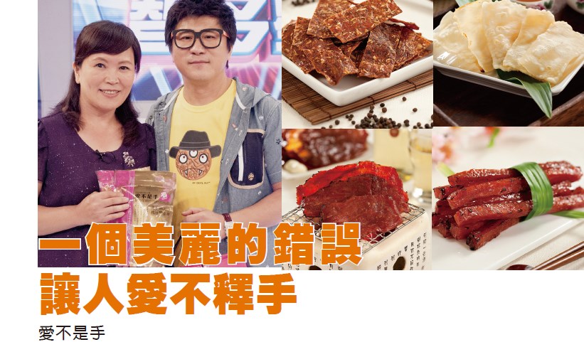 一個美麗的錯誤 讓人愛不釋手 - 愛不是手