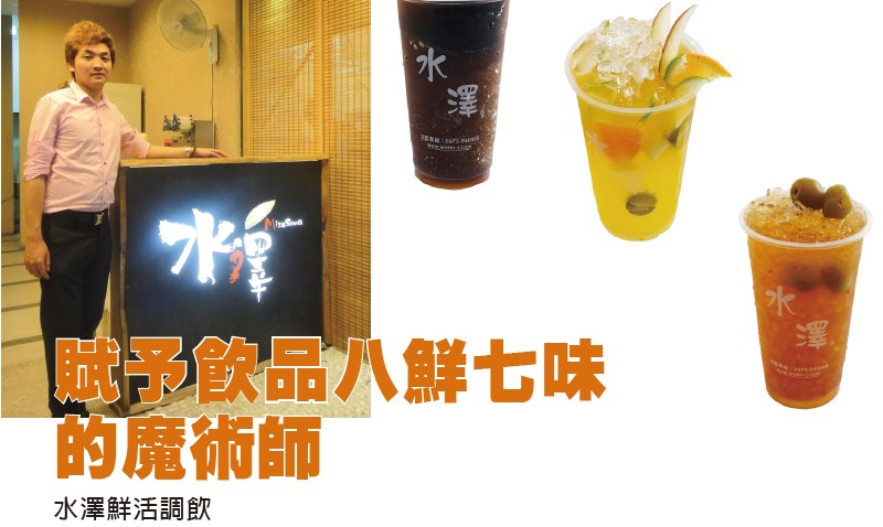 賦予飲品八鮮七味的魔術師 - 水澤鮮活調飲