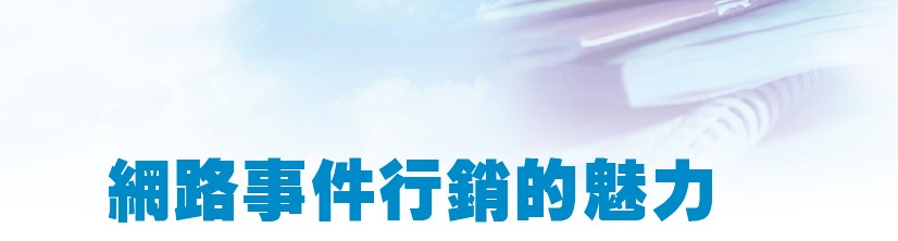 網路事件行銷的魅力