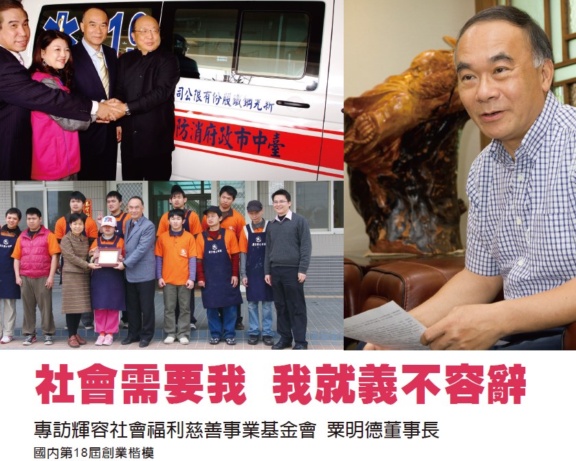 社會需要我 我就義不容辭 - 專訪國內第18屆創業楷模 輝容社會福利慈善事業基金會 粟明德董事長
