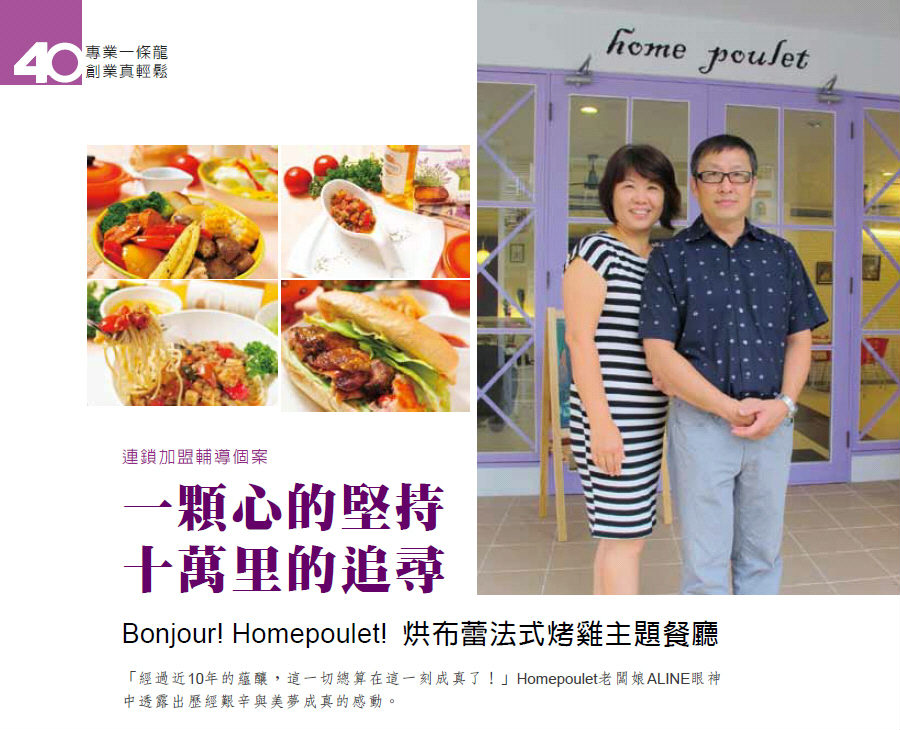 一顆心的堅持十萬里的追尋-Bonjour! Homepoulet! 烘布蕾法式烤雞主題餐廳