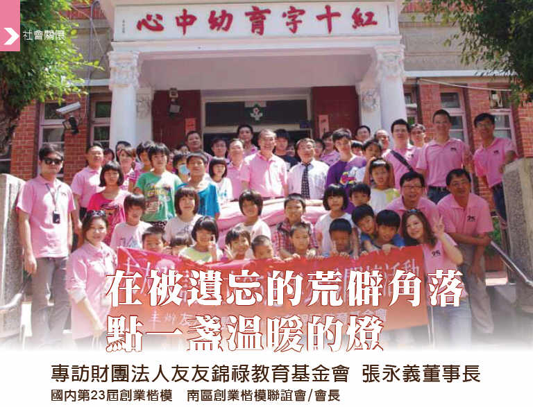 在被遺忘的荒僻角落點一盞溫暖的燈-專訪人友友錦祿教育基金會 張永義董事長