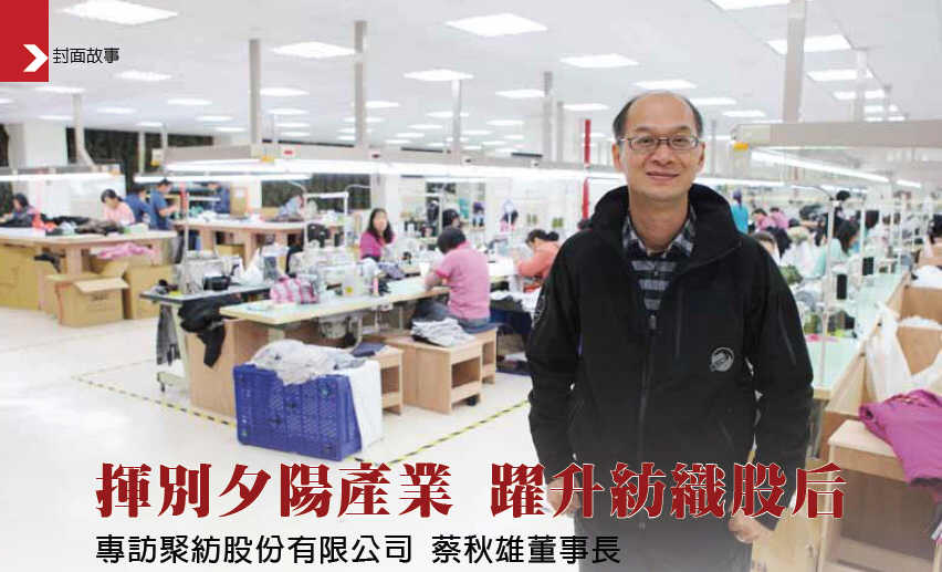 揮別夕陽產業 躍升紡織股后-專訪聚紡股份有限公司 蔡秋雄董事長