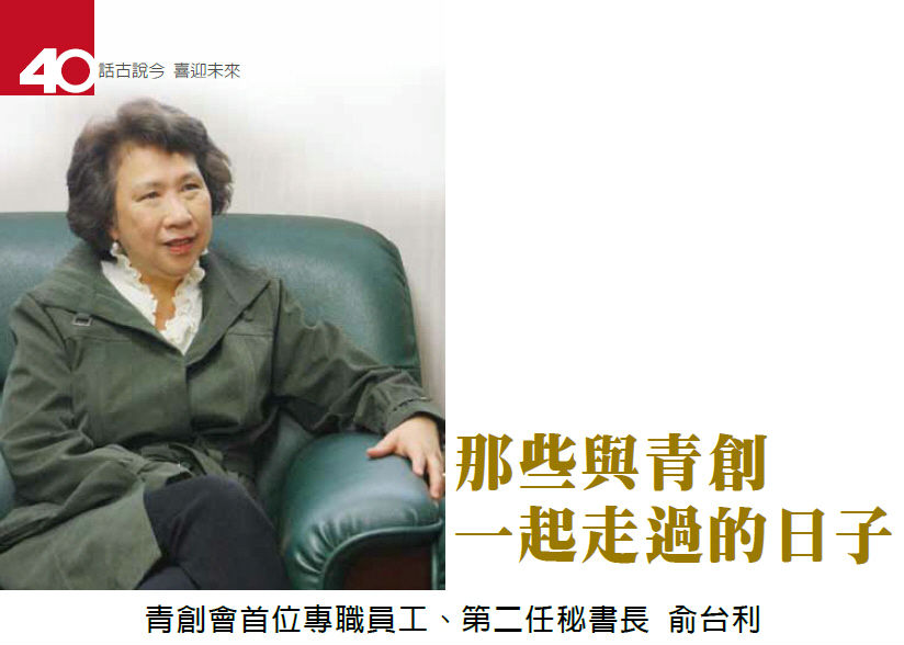 那些與青創一起走過的日子-專訪青創會首位專職員工、第二任秘書長 俞台利