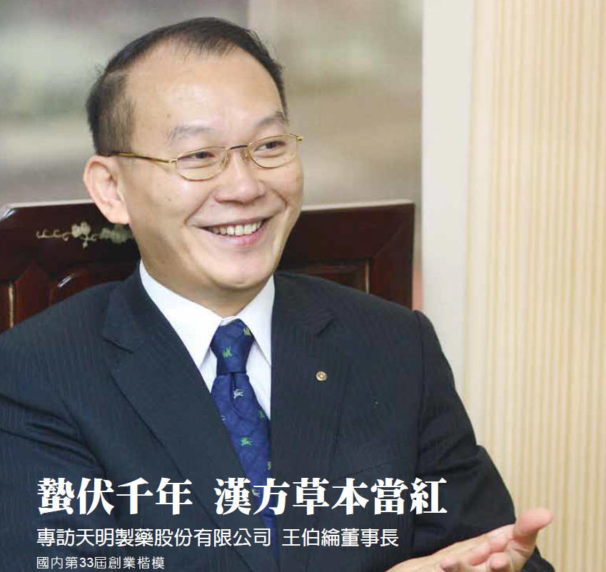 蟄伏千年 漢方草本當紅-專訪國內第33屆創業楷模 天明製藥股份有限公司 王伯綸董事長