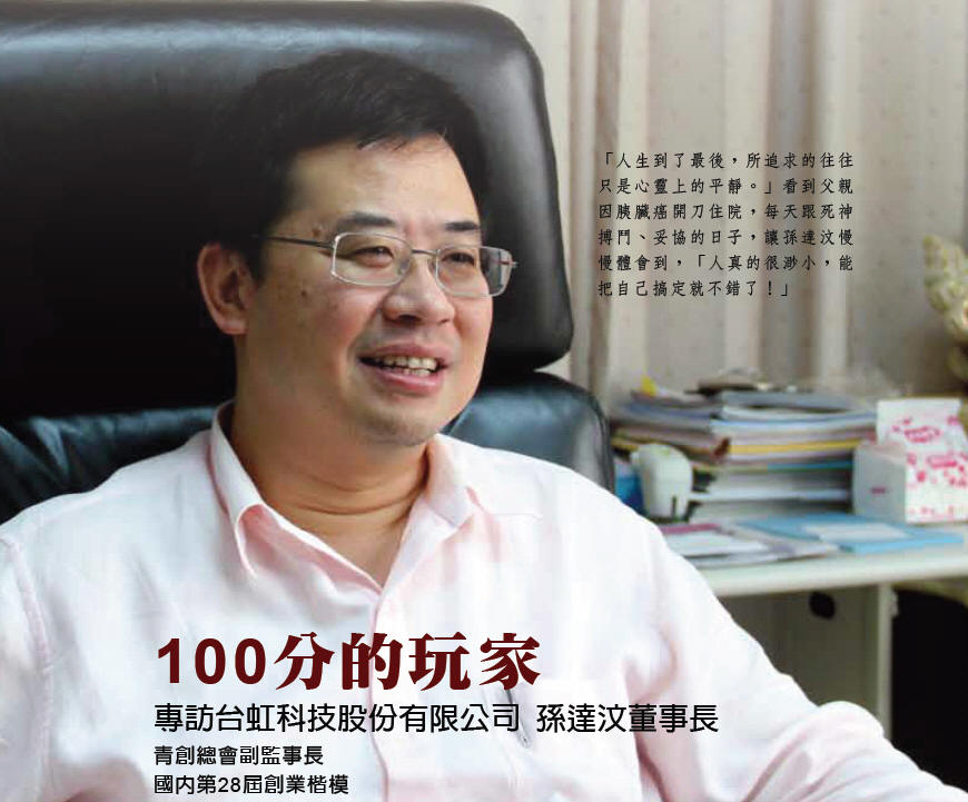 100分的玩家-專訪國內第28屆創業楷模 台虹科技股份有限公司 孫達汶董事長