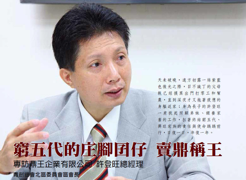 窮五代的庄腳囝仔 賣鼎稱王-專訪鼎王企業有限公司 許登旺總經理