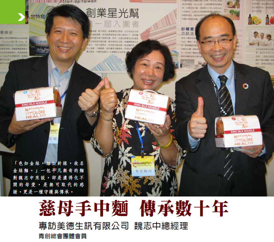 慈母手中麵 傳承數十年-專訪美德生訊有限公司 魏志中總經理