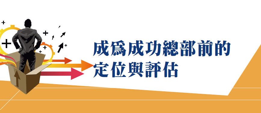 成為成功總部前的定位與評估