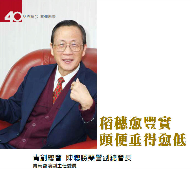 稻穗愈豐實頭便垂得愈低-專訪青創總會 陳聰勝榮譽副總會長(青輔會前副主任委員)