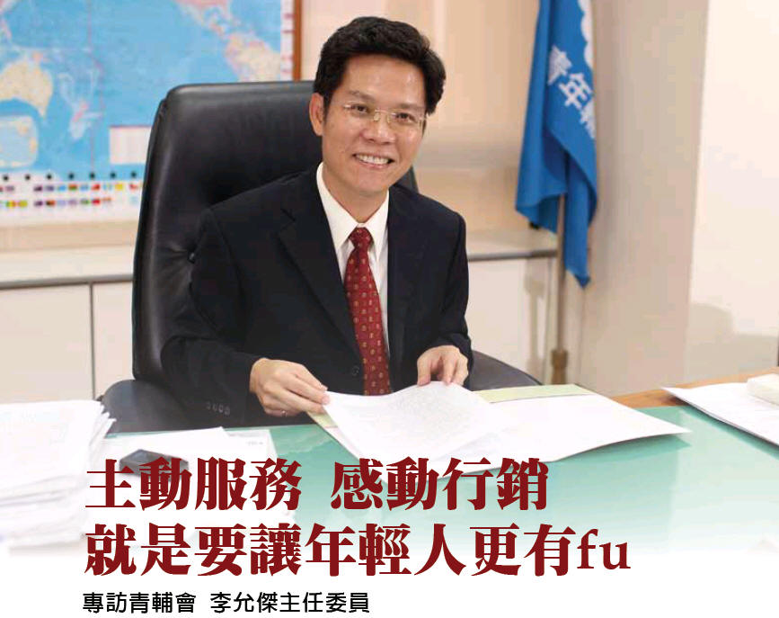 主動服務 感動行銷 就是要讓年輕人更有fu -專訪青輔會 李允傑主任委員