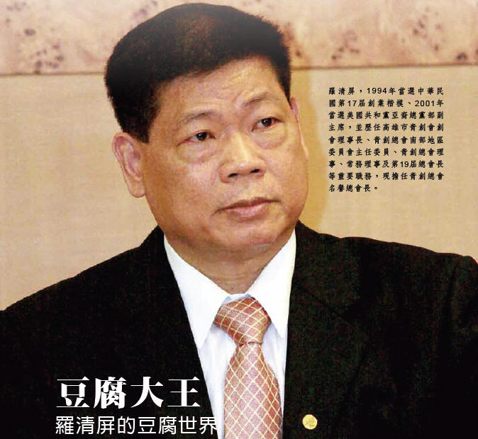 豆腐大王-羅清屏的豆腐世界