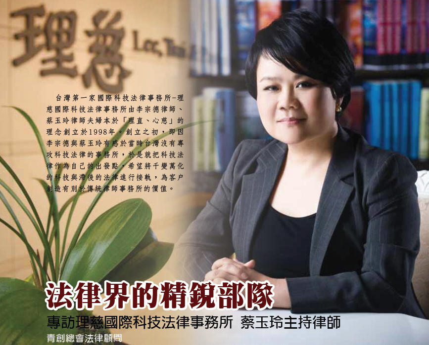 法律界的精銳部隊-專訪青創總會法律顧問 理慈國際科技法律事務所 蔡玉玲主持律師
