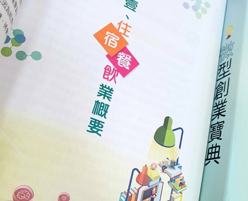 《微型創業寶典》系列_住宿餐飲業EP2