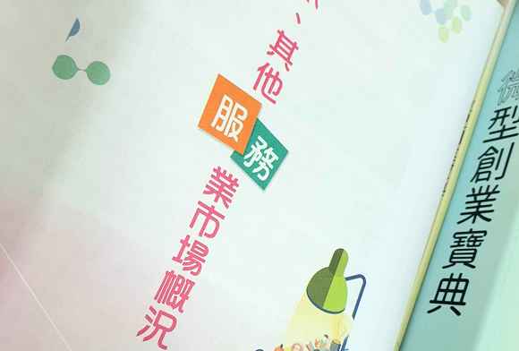 《微型創業寶典》系列_其他服務業EP4