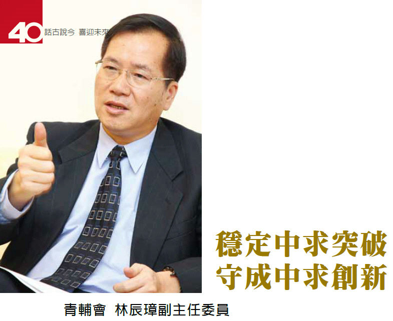 穩定中求突破守成中求創新-專訪青輔會 林辰璋副主任委員