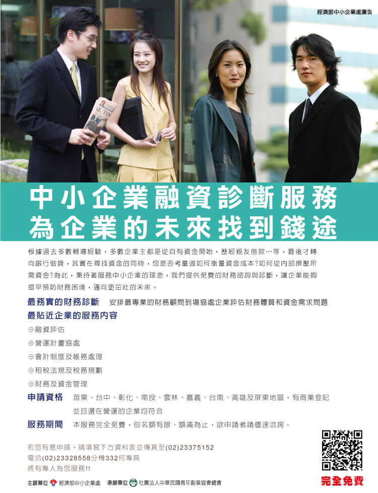 中小企業金融服務團計畫－中、南地區，免費顧問到場協助
