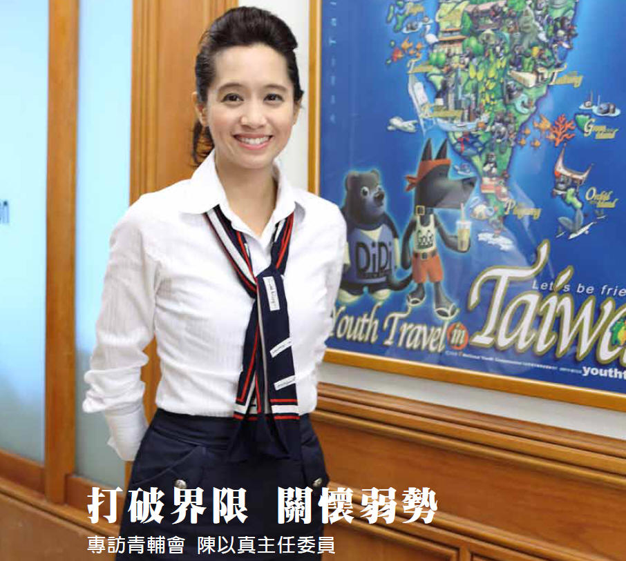 打破界限 關懷弱勢 - 專訪青輔會 陳以真主任委員