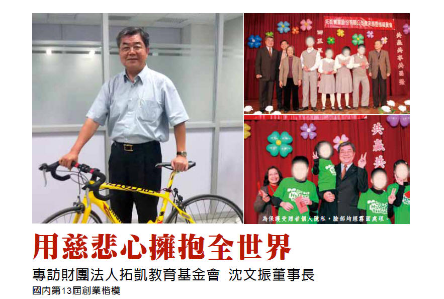 用慈悲心擁抱全世界-專訪財團法人拓凱教育基金會 沈文振董事長(國內第13屆創業楷模)