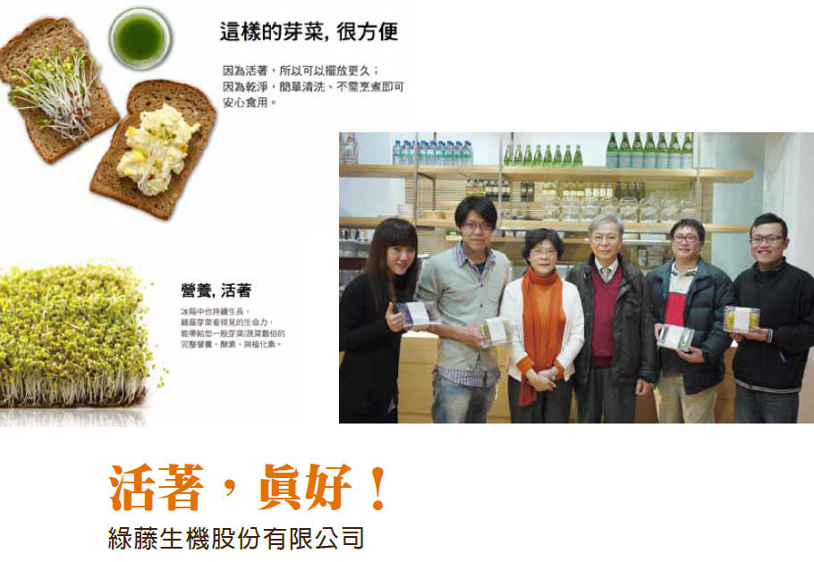 活著，真好！ - 綠藤生機股份有限公司