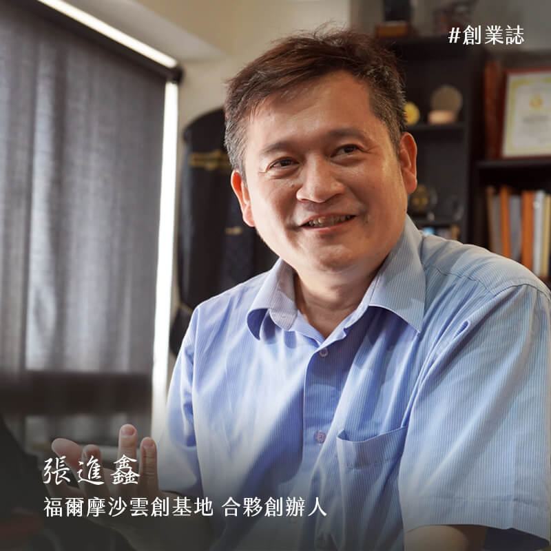 東協廣場的華麗變身 - 福爾摩沙雲創基地 張進鑫合夥創辦人