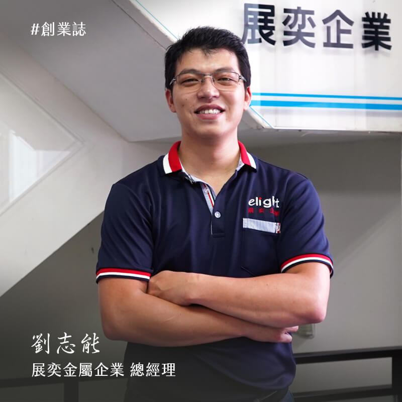 少年頭家劉志能 - 展奕金屬企業 劉志能總經理