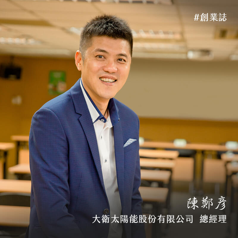 挑戰歌利亞 大衛王陳鄭彥 - 大衛太陽能股份有限公司 陳鄭彥總經理