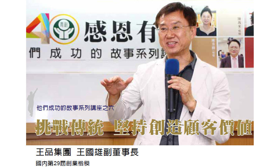 他們成功的故事系列講座之六 - 挑戰傳統 堅持創造顧客價值